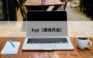 kyy（康缘药业）