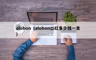 alobon（alobon口红多少钱一支）