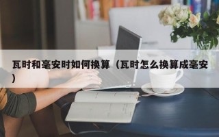 瓦时和毫安时如何换算（瓦时怎么换算成毫安）