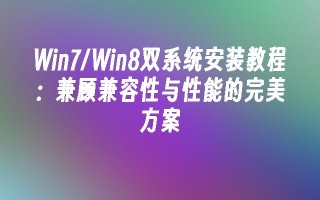 Win7／Win8双系统安装教程：兼顾兼容性与性能的完美方案