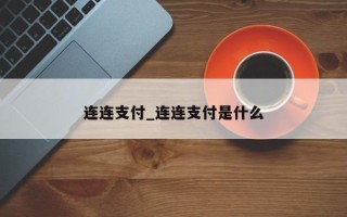 连连支付_连连支付是什么