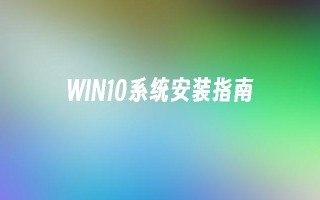 Win10系统的安装并不复杂