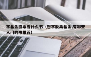 学基金股票看什么书（想学股票基金,有哪些入门的书推荐）