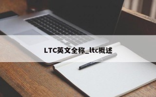 LTC英文全称_ltc概述