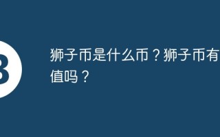 狮子币是什么币？狮子币有价值吗？