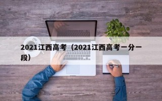 2021江西高考（2021江西高考一分一段）