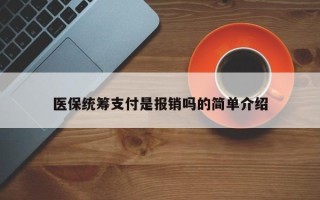 医保统筹支付是报销吗的简单介绍