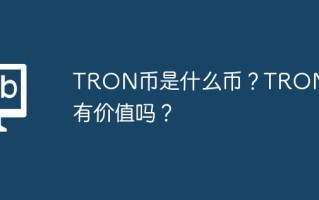 TRON币是什么币？TRON币有价值吗？