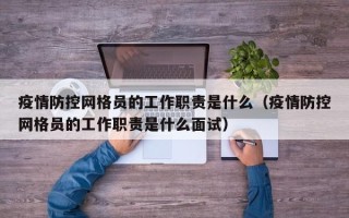 疫情防控网格员的工作职责是什么（疫情防控网格员的工作职责是什么面试）