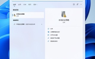 win11本地安全策略在哪里 win11本地安全策略位置一览