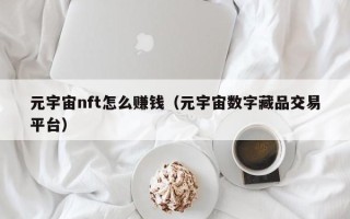 元宇宙nft怎么赚钱（元宇宙数字藏品交易平台）