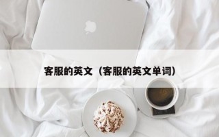 客服的英文（客服的英文单词）