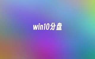 win10分盘的方法步骤