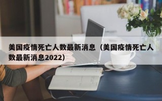 美国疫情死亡人数最新消息（美国疫情死亡人数最新消息2022）