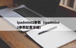 ipadmini2参数（ipadmini2参数配置详细）