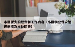 小区保安的职责和工作内容（小区物业保安管理制度及岗位职责）