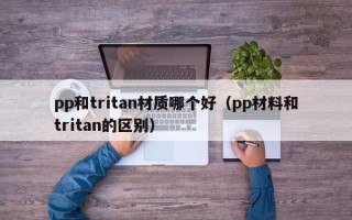 pp和tritan材质哪个好（pp材料和tritan的区别）