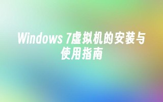 Windows 7虚拟机的安装与使用指南