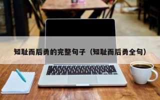 知耻而后勇的完整句子（知耻而后勇全句）