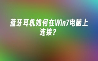 蓝牙耳机如何在Win7电脑上连接？_win7教程_小鱼一键重装系统官网