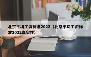 北京平均工资标准2022（北京平均工资标准2022真实性）