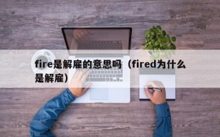 fire是解雇的意思吗（fired为什么是解雇）