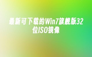 最新可下载的Win7旗舰版32位ISO镜像