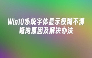 Win10系统字体显示模糊不清晰的原因及解决办法