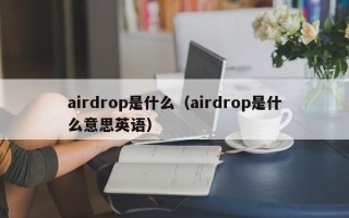 airdrop是什么（airdrop是什么意思英语）