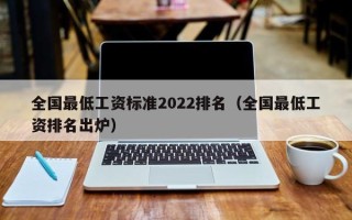 全国最低工资标准2022排名（全国最低工资排名出炉）