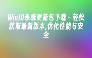 Win10系统更新包下载