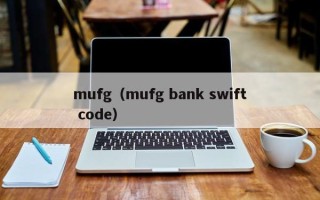 mufg（mufg bank swift code）