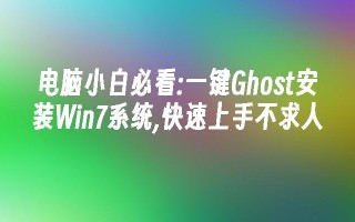 电脑小白必看：一键Ghost安装Win7系统,快速上手不求人