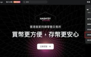 HashKey大陆用户怎么注册 HashKey交易所大陆用户注册教程