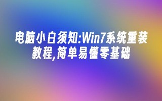 电脑小白须知：Win7系统重装教程,简单易懂零基础