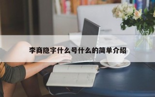 李商隐字什么号什么的简单介绍