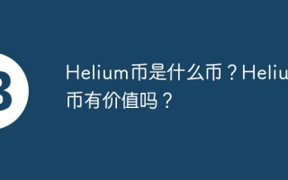 Helium币是什么币？Helium币有价值吗？