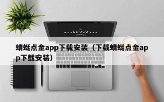 蜻蜓点金app下载安装（下载蜻蜓点金app下载安装）