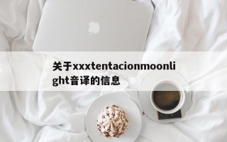 关于xxxtentacionmoonlight音译的信息