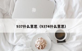 937什么意思（9374什么意思）