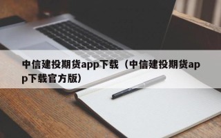 中信建投期货app下载（中信建投期货app下载官方版）