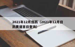 2021年12月日历（2021年12月日历黄道吉日查询）