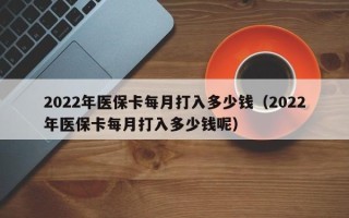 2022年医保卡每月打入多少钱（2022年医保卡每月打入多少钱呢）