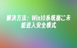 解决方法：Win10系统崩溠未能进入安全模式